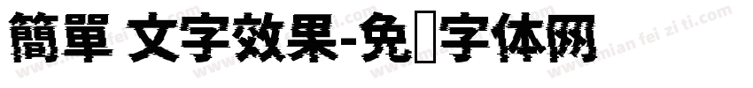 簡單 文字效果字体转换